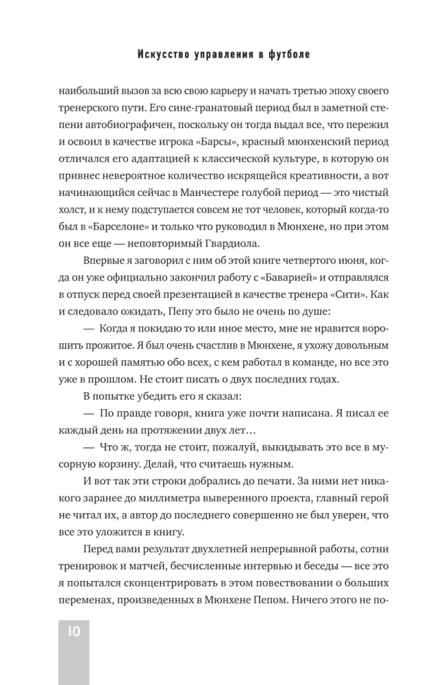 Пеп Гвардиола. Искусство управления в футболе